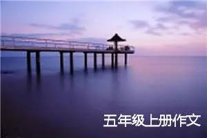 五年级上册作文