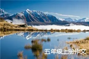 五年级上册作文