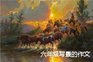 六年级写景的作文