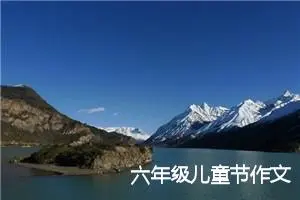 六年级儿童节作文