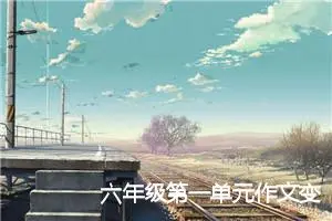 六年级第一单元作文变形记