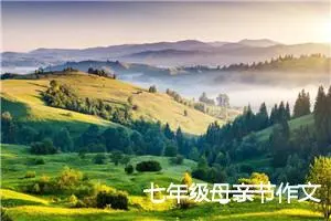 七年级母亲节作文