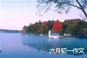 六月初一作文
