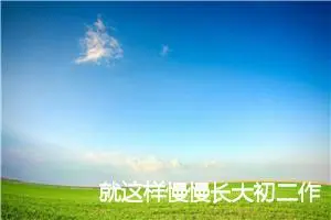 就这样慢慢长大初二作文800字