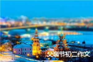 父亲节初二作文