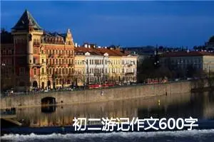 初二游记作文600字