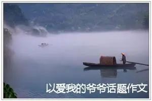 以爱我的爷爷话题作文(精选5篇)