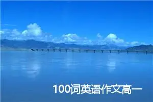 100词英语作文高一常考(精选5篇)