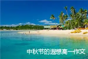 中秋节的遐想高一作文