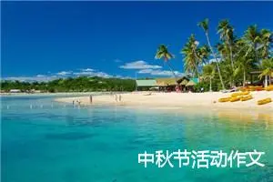 中秋节活动作文