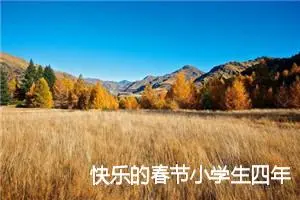 快乐的春节小学生四年级作文(精选10篇)