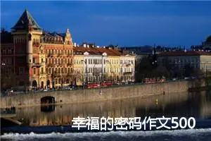 幸福的密码作文500字(精选5篇)