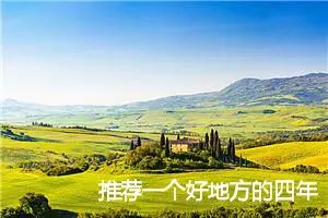 推荐一个好地方的四年级作文(精选10篇)