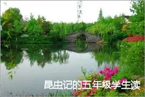 昆虫记的五年级学生读书笔记