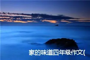 家的味道四年级作文(精选10篇)
