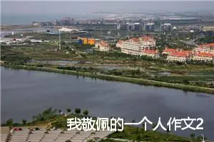 我敬佩的一个人作文200字(精选10篇)