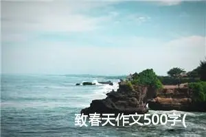 致春天作文500字(精选4篇)