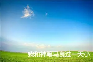 我和神笔马良过一天小学四年级作文500字(精选10篇)