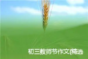 初三教师节作文(精选9篇)