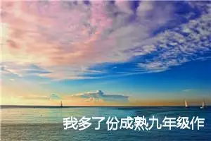 我多了份成熟九年级作文(精选5篇)
