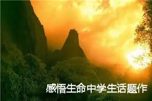 感悟生命中学生话题作文(精选5篇)