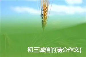 初三诚信的满分作文(精选5篇)