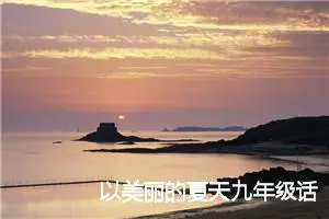 以美丽的夏天九年级话题作文(精选5篇)