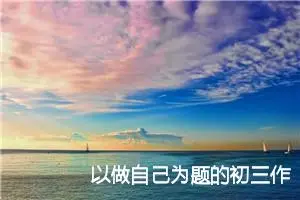 以做自己为题的初三作文(精选5篇)