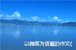 以微笑为话题的作文(精选5篇)