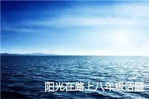阳光在路上八年级话题作文(精选5篇)