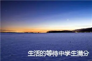 生活的等待中学生满分作文(精选5篇)