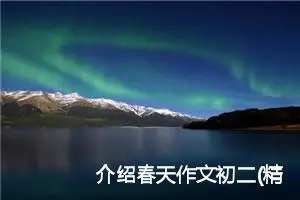 介绍春天作文初二(精选5篇)