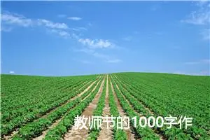 教师节的1000字作文(精选5篇)