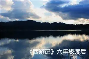 《西游记》六年级读后感作文