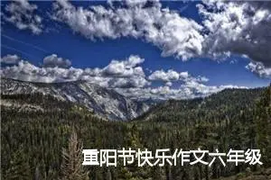 重阳节快乐作文六年级(精选10篇)