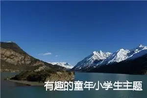 有趣的童年小学生主题作文(精选5篇)