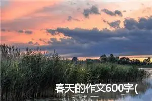 春天的作文600字(精选10篇)