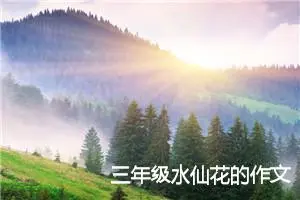 三年级水仙花的作文