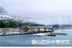 会心之乐中考作文