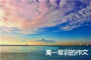 高一军训的作文