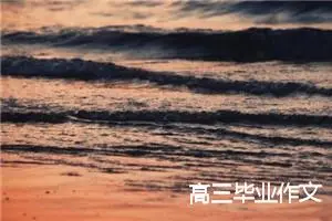 高三毕业作文