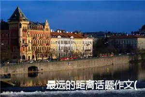 最远的距离话题作文(精选5篇)