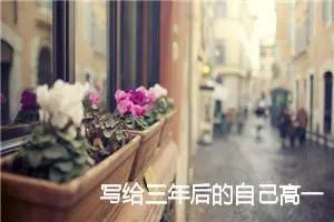 写给三年后的自己高一作文(精选8篇)