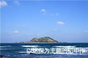 以环保为主题的初中作文