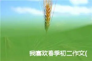 我喜欢春季初二作文(精选5篇)