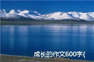成长的作文600字(精选5篇)