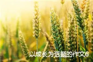 以成长为话题的作文600字(精选5篇)