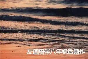 友谊陪伴八年级话题作文初二(精选5篇)