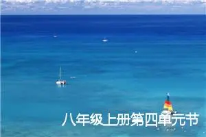 八年级上册第四单元节日作文(精选5篇)