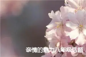 亲情的魅力八年级话题作文(精选5篇)